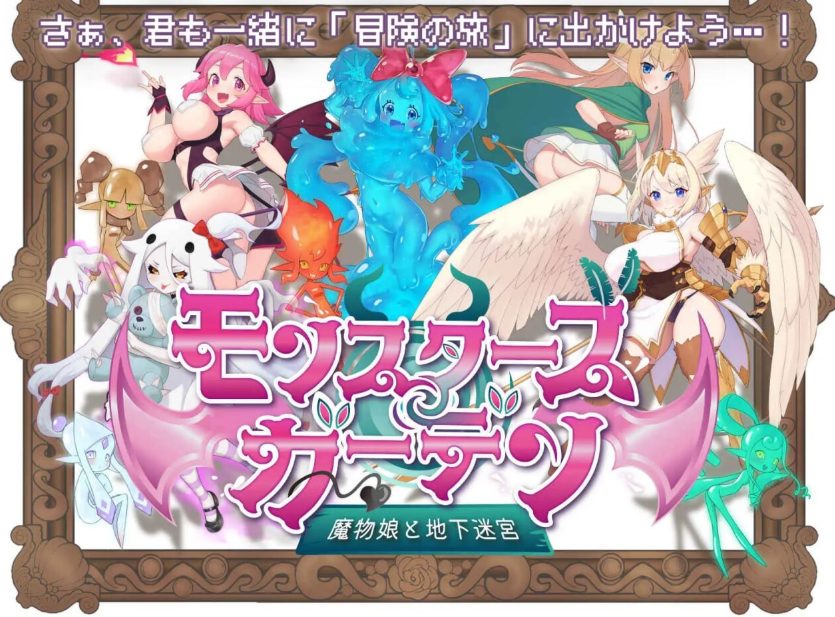 【PC/AI汉化/冒险/RPG游戏/930M】怪物花园 魔物娘与地下迷宫(モンスターズガーデン 魔物娘と地下迷宮)AI汉化版+冒险RPG游戏+930M